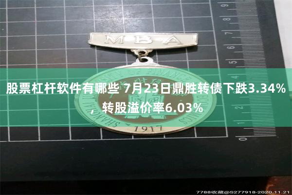 股票杠杆软件有哪些 7月23日鼎胜转债下跌3.34%，转股溢价率6.03%