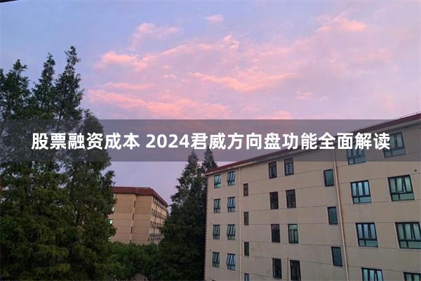 股票融资成本 2024君威方向盘功能全面解读