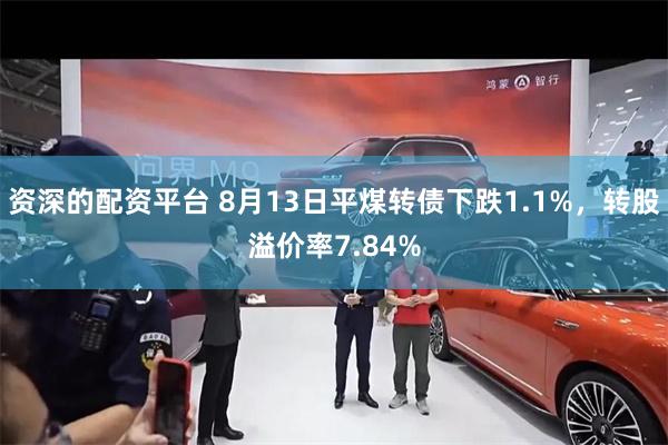 资深的配资平台 8月13日平煤转债下跌1.1%，转股溢价率7.84%