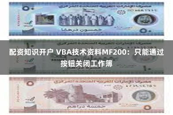 配资知识开户 VBA技术资料MF200：只能通过按钮关闭工作簿