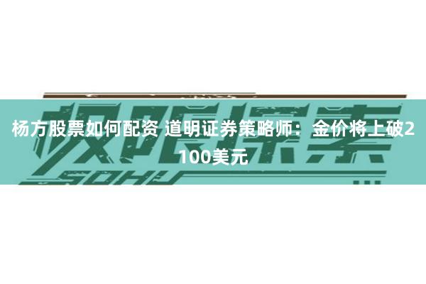 杨方股票如何配资 道明证券策略师：金价将上破2100美元